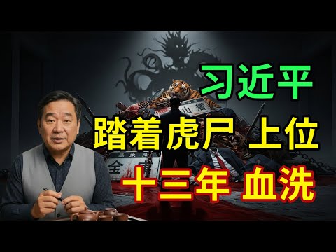 不只反腐，这是屠杀！细数习近平上位13年来最狠毒的“削藩”手段。