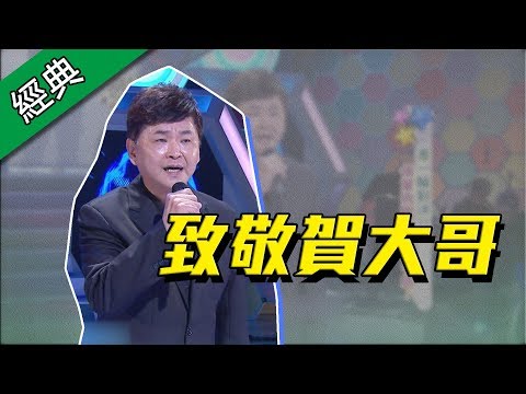 【致敬賀一航賀大哥～差一輪對決！後輩挑戰前輩成名曲！】綜藝大熱門【經典再現】