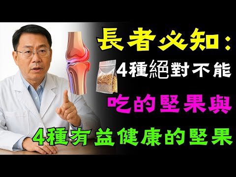 長者必知：4種絕對不能吃的堅果與4種有益健康的堅果