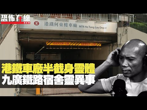 澳門錯撩靚女靈體跟足十幾年！港鐵火炭車廠半截身靈體！九廣鐵路舊宿舍靈異事！(恐怖在線重溫)