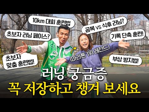 러닝 궁금증 전부 다! 알려드립니다~  '초보자~10km' 맞춤 Q&A!