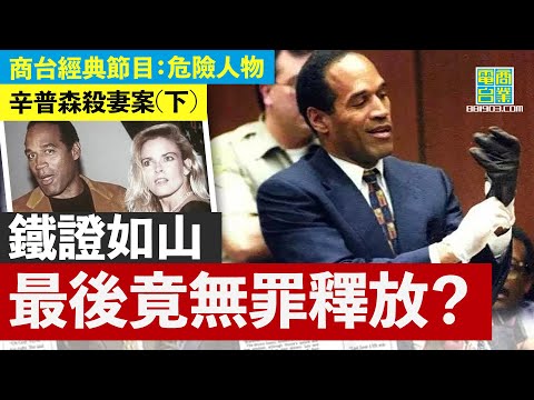 【O.J. Simpson辛普森殺妻案(下)】奇蹟逆轉勝!環境證供確鑿,形勢極度不利,辨方靠把握對方致命錯誤+另一「王牌」,成功為辛普森脫罪