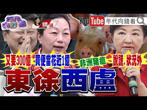 《#非洲豬瘟 惡化!#台中市府 漏洞百出!荒謬至極!#盧秀燕 政治之路被豬瘟打趴!#傅崐萁 開告#張峻 !自取其辱!》@ChenTalkShow
