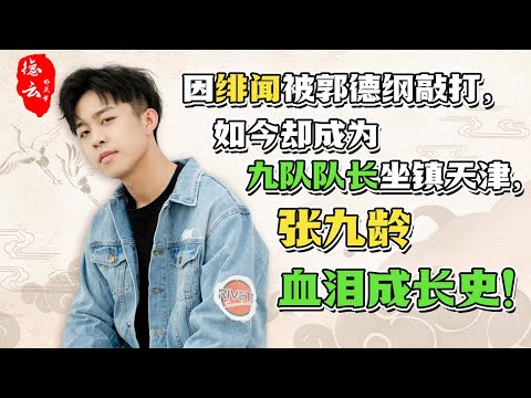 因绯闻被郭德纲敲打，如今却成为九队队长坐镇天津，张九龄血泪成长史！| 德云那点事儿