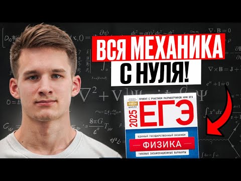Вся МЕХАНИКА с Нуля до Уровня ЕГЭ за 4 Часа! Мини-Курс по Физике на 60+ Баллов на ЕГЭ!