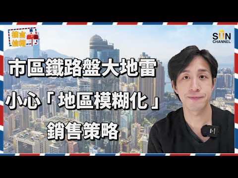 唔好再俾廣告呃！資深投資者 Alex：教你睇穿發展商假劈價陷阱！踢爆 70% 發展商新盤係地雷！半山壹號蝕過千萬真相揭秘！｜樓言信箱 EP.34