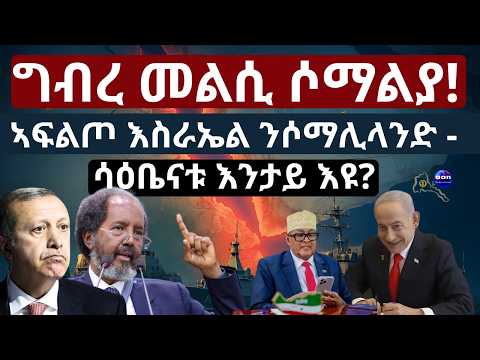 ግብረ መልሲ ሶማልያ! ኣፍልጦ እስራኤል ንሶማሊላንድ - ሳዕቤናቱ እንታይ እዩ?