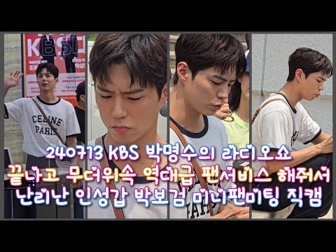 240713 KBS 박명수의 라디오쇼 출퇴근길 및 무더위속 역대급 팬서비스한 박보검 미니팬미팅 4K 직캠 (재업로드)
