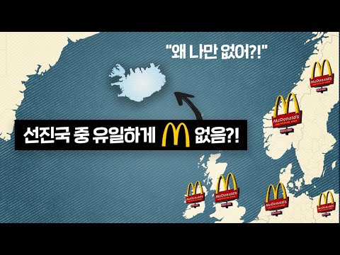 A developed country without McDonald's… Iceland
