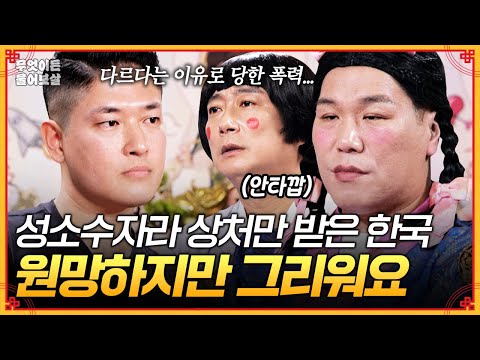 성소수자라는 이유로 차별받아 한국을 떠났는데... 그렇게 밉던 한국이 이젠 그리워요 [무엇이든 물어보살] | KBS Joy 250804 방송