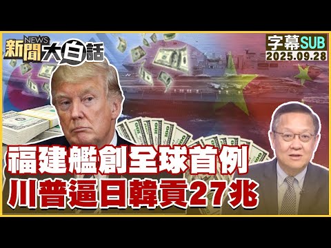 【SUB】福建艦創全球首例 川普逼日韓貢27兆【#金臨天下 X #新聞大白話】20250928#字幕版  #福建艦 #中國 #川普