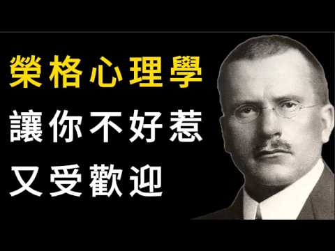 卡爾・榮格：做個既不好惹、又受歡迎的人，活出有尊嚴的人際關係。