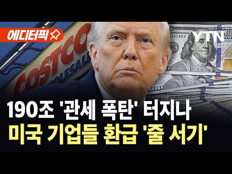 [에디터픽] 190조 '관세 폭탄' 터지나…미국 기업들 환급 '줄 서기' / YTN