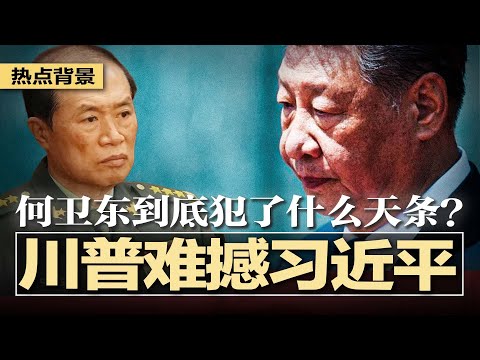 经济学人警告：习近平更强硬，川普恐难撼动；何卫东到底犯了什么罪？背弃主席，私派系威胁习权威；四中掩不住中共制度腐烂，刮骨疗伤，越反越腐；胡润百富榜：钟睒睒榜首 | #热点背景20251029