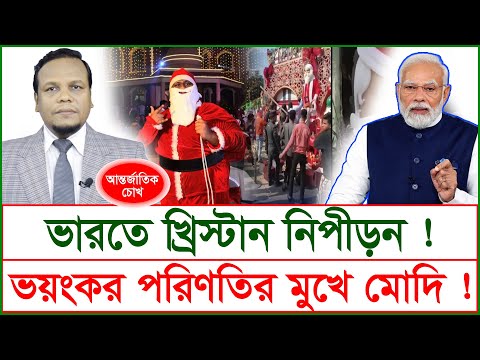 Breaking: ভারতে খ্রিস্টান নিপীড়ন ! ভয়ংকর পরিণতির মুখে মোদি ! | চোখ | S J Ratan |@Changetvpress