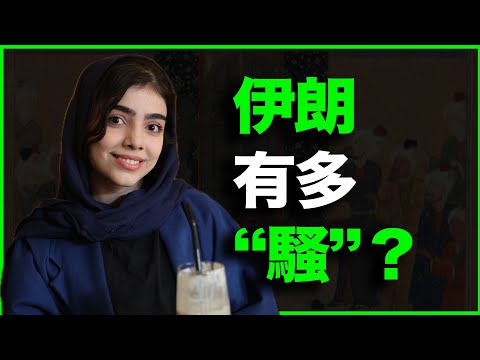 你以为性压抑的伊朗，实则有多开放？我亲身经历告诉你：伊朗，有多“骚”？