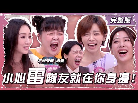旅遊想要盡興有夠難?! 小心雷隊友就在你身邊!【姊妹亮起來】2025.06.11