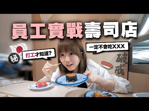 在迴轉壽司店打工後才發現的事？以後不敢再吃❌⭕️........｜小麻 Malojam