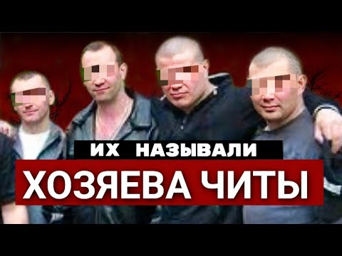 Опаснейшая ОПГ Забайкалья УБИВ*ЛА ВОРОВ, а её ЛИДЕРЫ шли в ДЕПУТАТЫ..