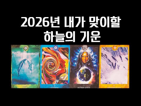 [Tarot Card] Your Fortune Promised by Heaven in 2026💚🧚‍♀️