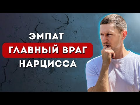 Как ЭМПАТ уничтожает НАРЦИССА