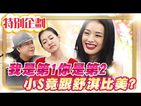【#貓大企劃 04】 我是第1你是第2 小S竟跟舒淇比美?
