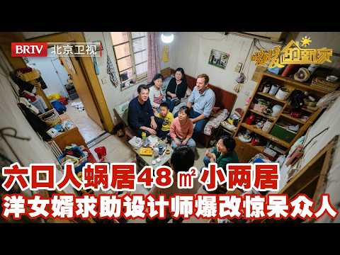 六口人蜗居48㎡小两居,洋女婿求助改造,设计师惊艳爆改变全功能新三居【暖暖的新家】