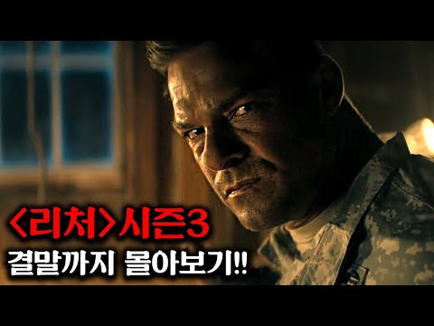 🔥결말 드디어 떴다!!🔥공개하자마자 아마존 1위 찍어버린 개꿀잼 사이다 액션 드라마《리처》시즌3 결말까지 한 방에 몰아보기!!