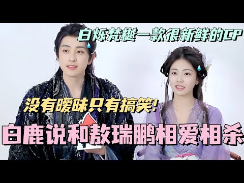 【MultiSub】白鹿说和敖瑞鹏相爱相杀！没有暧昧只有搞笑！白烁梵樾真的是一款很新鲜的CP！ #白鹿 #敖瑞鹏 #白月梵星 #moonlightmystique #cdrama #甜宠 #古偶