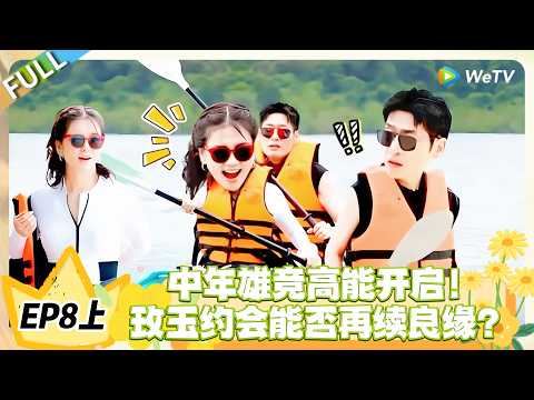 日落时分说爱你 EP8上完整版：中年雄竞开启！玫玉约会再续“良缘”？#恋综 #日落时分说爱你