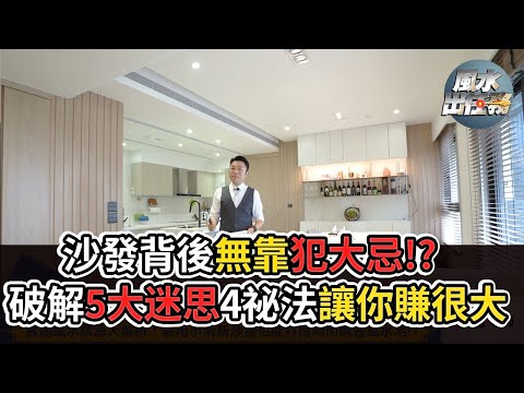 【風水出任務】►客廳風水禁忌大解析！善用沙發打造開運風水宅！