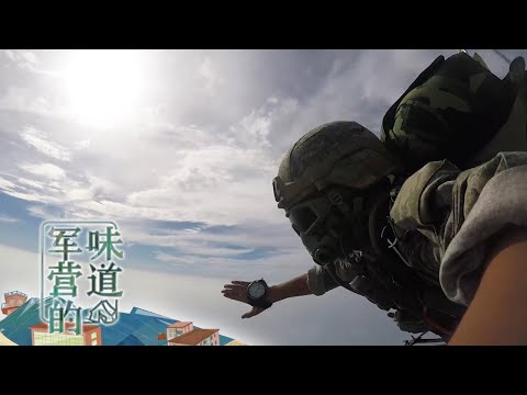 中国空军唯一一支特种部队：“雷神”突击队真实训练画面罕见公开！从宿舍 食堂到训练场 直击10名空降女兵的集训全过程 看“雷霆玫瑰”逐梦云端！「军营的味道」20230722 | 军迷天下
