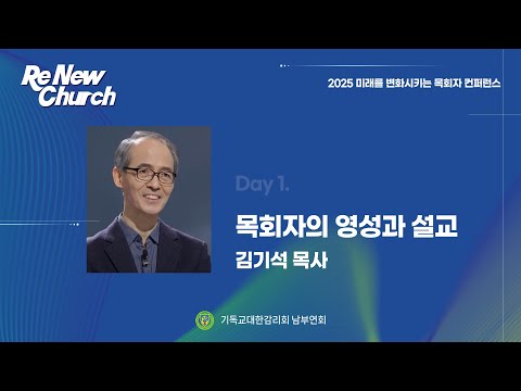 목회자의 영성과 설교ㅣ김기석 목사ㅣRe New Churchㅣ2025 미래를 변화시키는 목회자 컨퍼런스