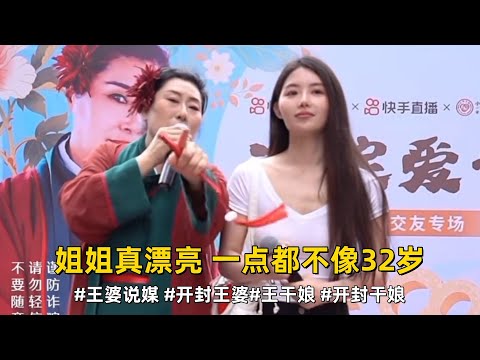 姐姐真漂亮，一点都不像32岁的#王婆说媒 #开封王婆 #开封王婆太有梗了 #王干娘 #开封干娘