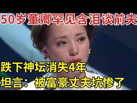 50岁董卿曾主持过13届春晚,如今跌落神坛, 还被婆婆嫌弃,提及三段婚姻忍不住当场泪奔！【明星人物访谈】#董卿