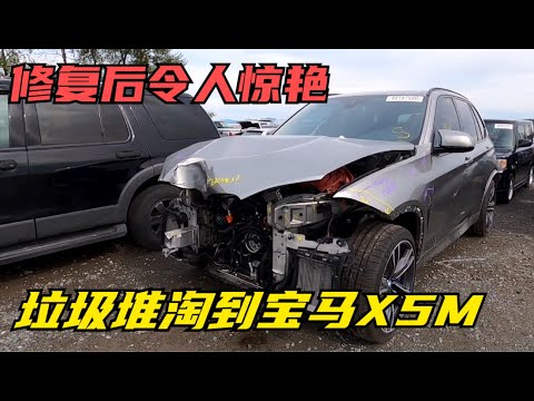 翻新垃圾堆淘到宝马X5M，修复后的完美景象令人惊艳#翻新汽车#改装汽车#维修汽车#