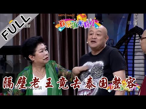 欢乐饭米粒儿 第一季 第九期：隔壁老王竟去泰国整容