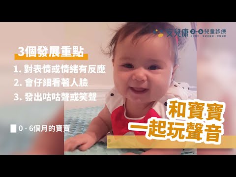 從0個月開始陪寶寶玩聲音、說說話｜0-18個月寶寶的語言發展｜安兒康語言發展