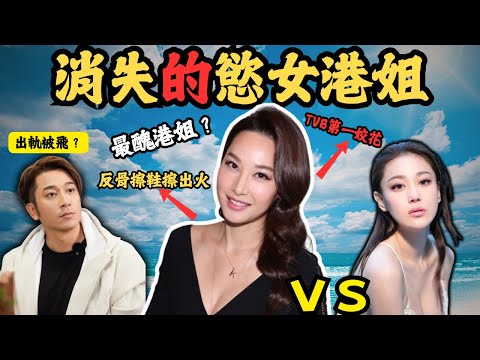 被傳媒封為，反骨港姐擦鞋擦出火，TVB第一姣花的豪放女。為何她消失了呢？#z檔案