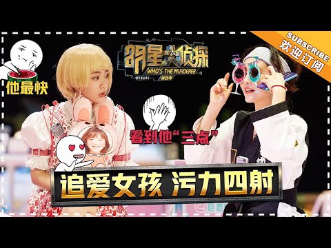 《明星大侦探4》笑出鹅叫：“分了吧，我回来了”白敬亭打破注孤生人设  撒贝宁 王鸥 魏晨三岁搜证团实力互坑 Who's The Murderer4【湖南卫视官方频道】