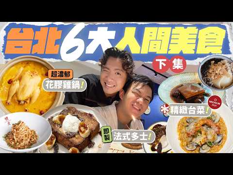 【🇹🇼台北美食】狂吃 6 間市區高分餐廳：熬煮兩日的特濃花膠雞鍋／世界級即煎法式多士／米芝蓮一星精緻台菜／台西式新派海鮮餐廳／超人氣花椒拌麵／巨型芋圓豆腐花……