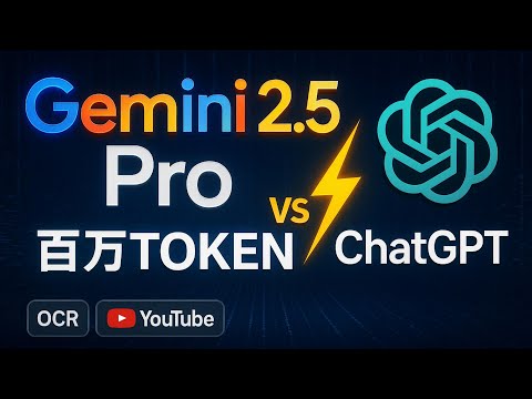 谷歌Gemini 2.5 Pro 深度评测:百万Token野兽级长文本处理,油管视频花式玩法与超神手写识别,硬核对比ChatGPT!