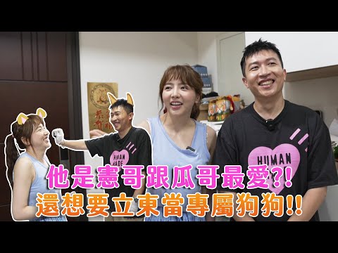 【來去婆家】號稱是演藝圈大哥磁鐵的女人！！家裡的風水竟然花了XX萬？！還希望立東當一隻乖狗狗！！ #張立東 #來去婆家