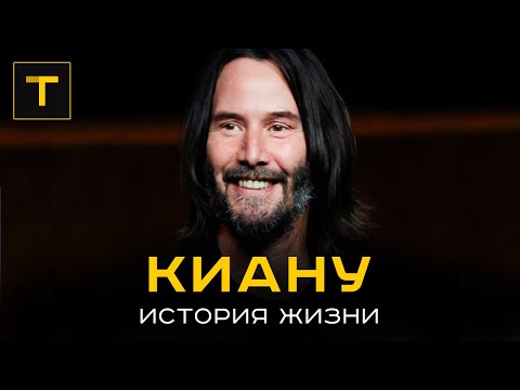 Всегда оставаться Человеком. История жизни и карьеры Киану Ривза