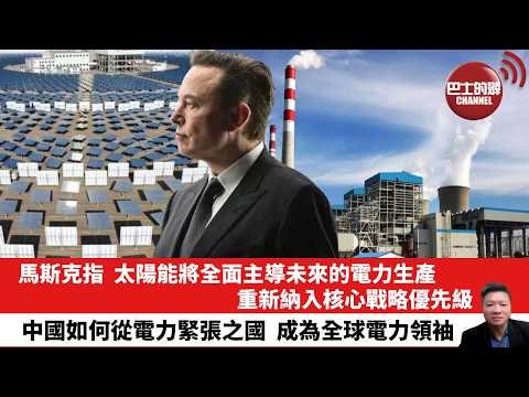 【晨早直播】馬斯克指,太陽能將全面主導未來的電力生產,重新納入核心戰略優先級。中國如何從電力緊張之國,成為全球電力領袖。 26年2月17日
