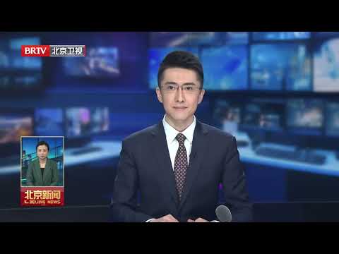 北京新闻（20251216）