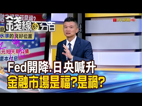 《Fed開降.日央喊升 金融市場是福?是禍?》【錢線百分百】20251212-6│非凡財經新聞│