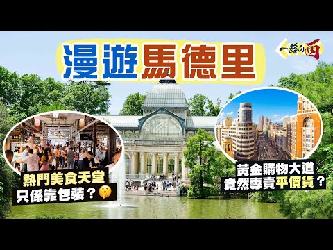 【一路向西🇪🇸】漫遊馬德里｜黃金地段購物大道 竟然專賣平價貨😍｜感受西班牙式慢活 皇家園林與民同樂 成一時佳話｜超熱門美食廣場 原來只係靠包裝？🤫｜Madrid Spain