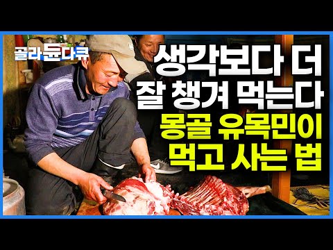 몽골에서도 오지라 불리는 곳. 밥 준다는 말에 유목민 따라갔더니│양 한 마리 통째로 잡는 몽골인 한 끼│러시아 바이칼 호수 여행기│세계테마기행│#골라듄다큐