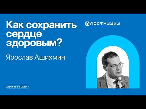 Как сохранить сердце здоровым? — Коллекция на ПостНауке